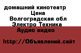 домашний кинотеатр Philips 5 1 › Цена ­ 10 000 - Волгоградская обл. Электро-Техника » Аудио-видео   